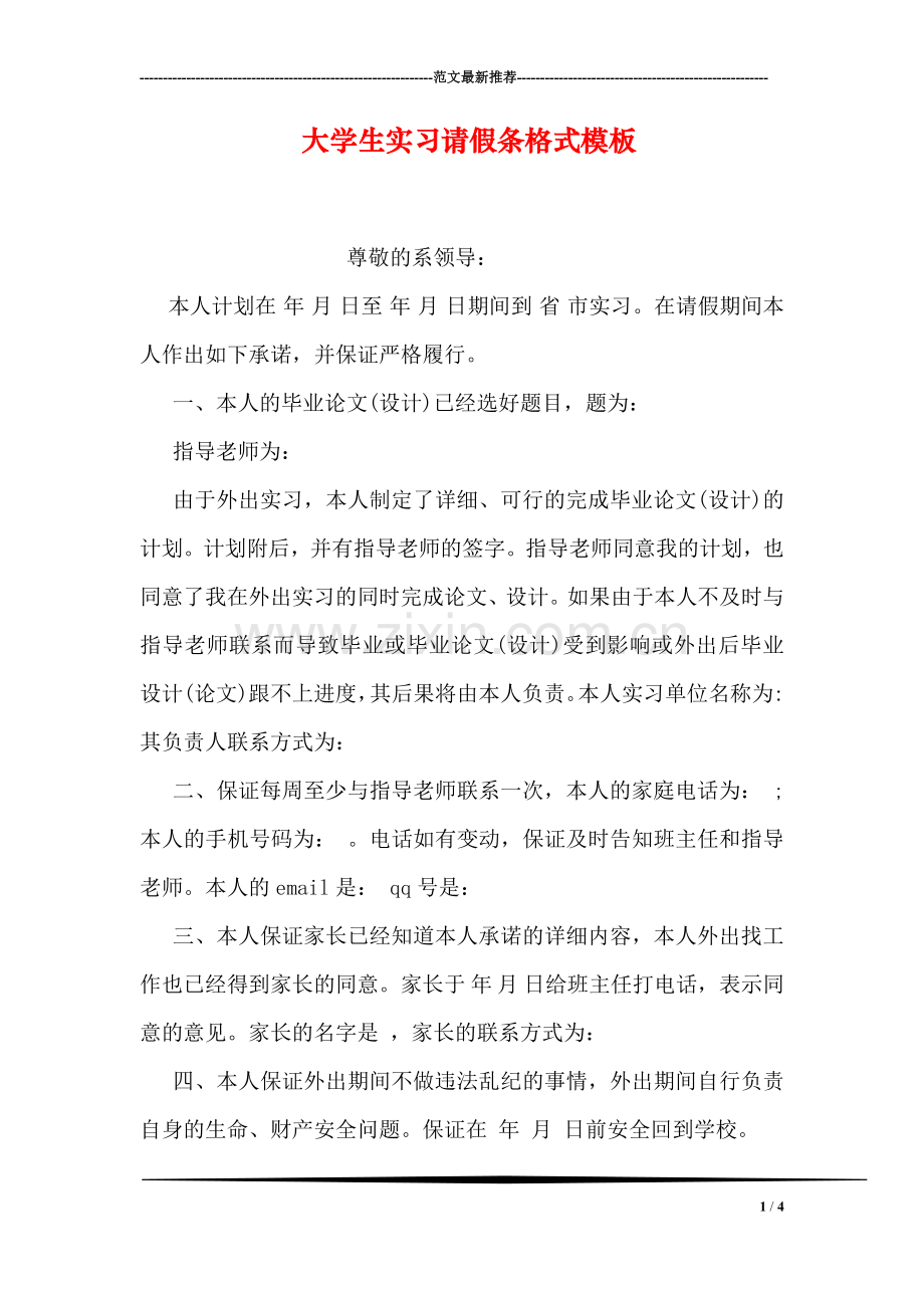 大学生实习请假条格式模板.doc_第1页