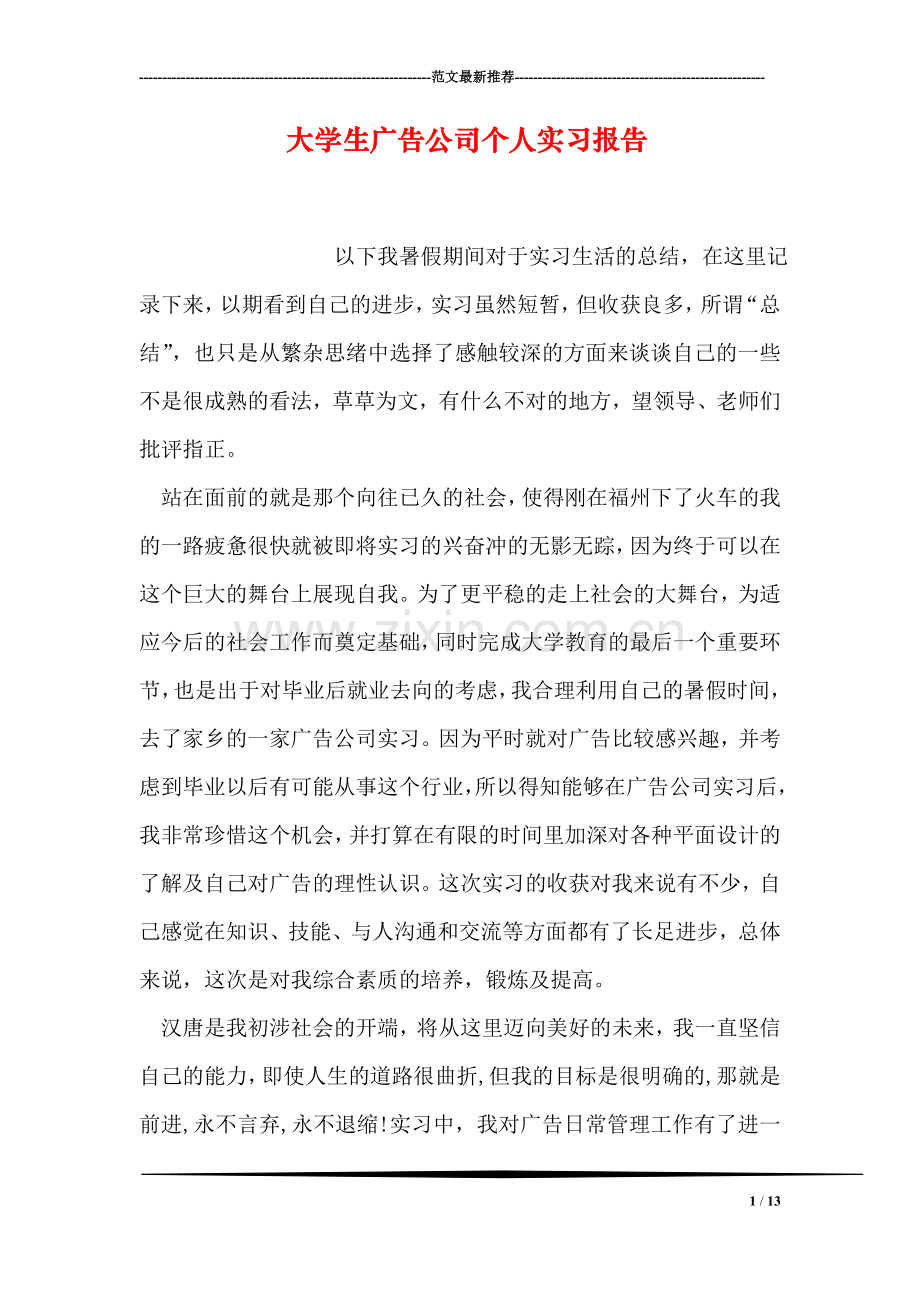 大学生广告公司个人实习报告.doc_第1页