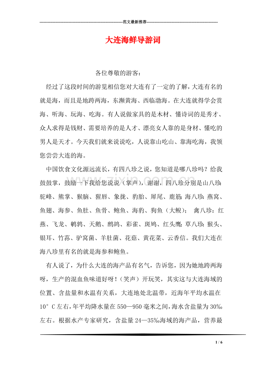 大连海鲜导游词.doc_第1页