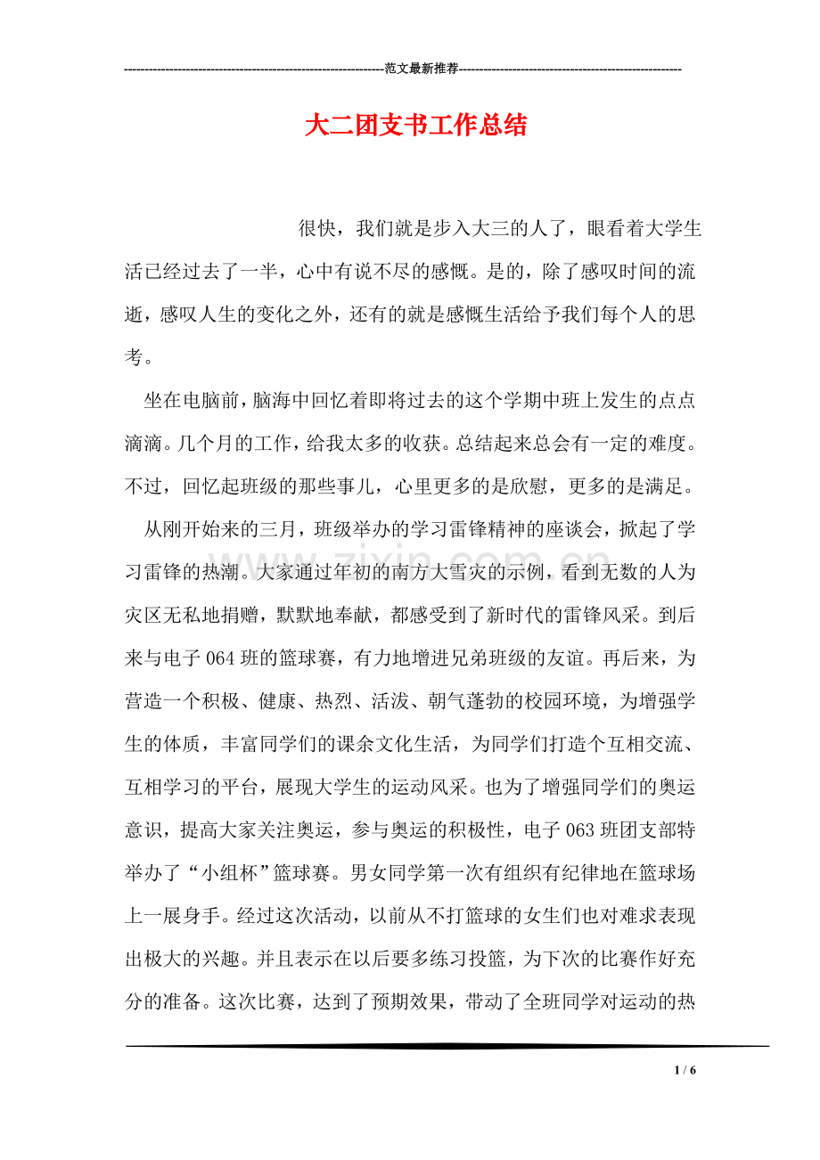 大二团支书工作总结.doc_第1页
