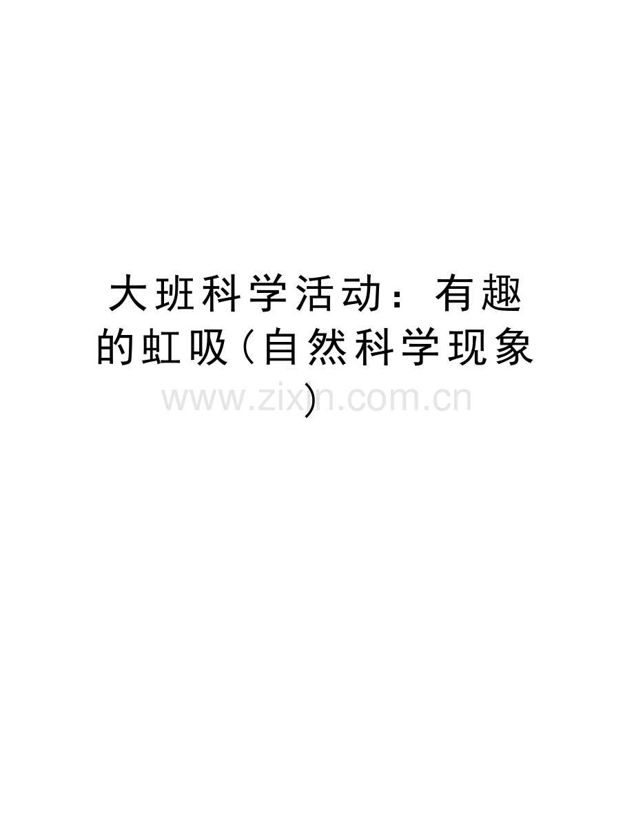 大班科学活动：有趣的虹吸(自然科学现象)培训讲学.doc_第1页
