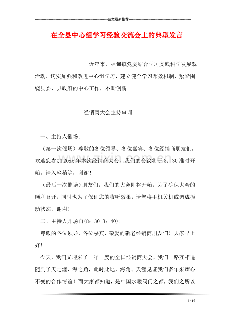 在全县中心组学习经验交流会上的典型发言.doc_第1页
