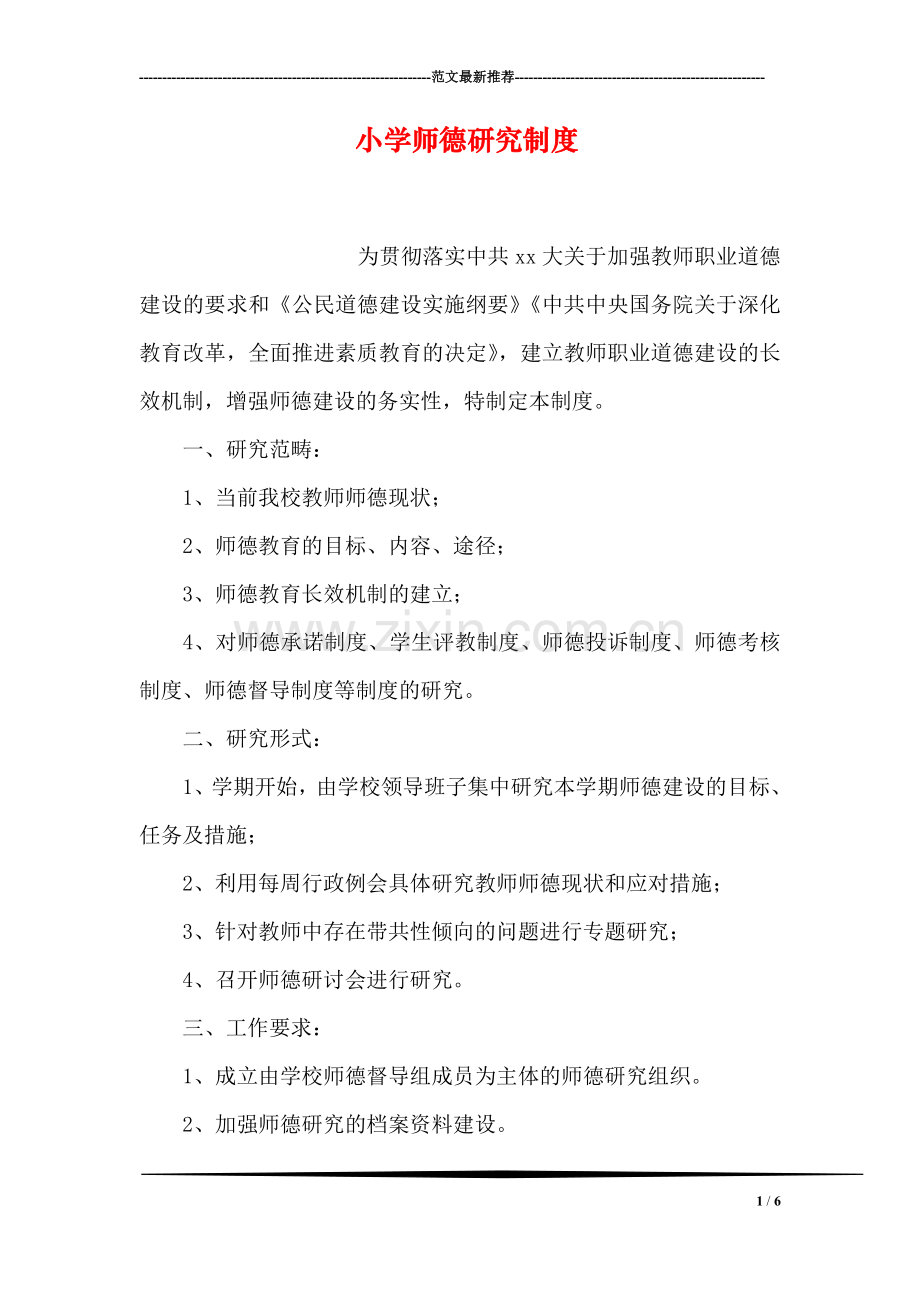 小学师德研究制度.doc_第1页
