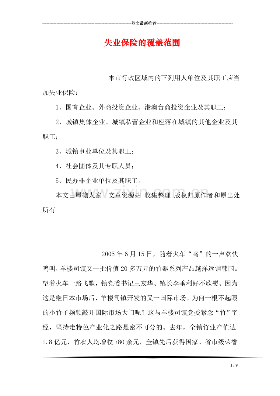 失业保险的覆盖范围.doc_第1页