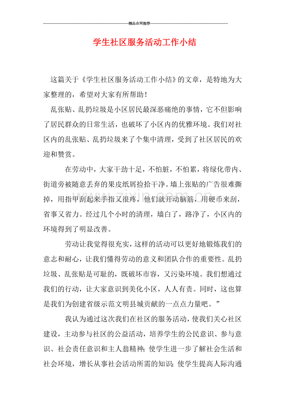 学生社区服务活动工作小结.doc_第1页