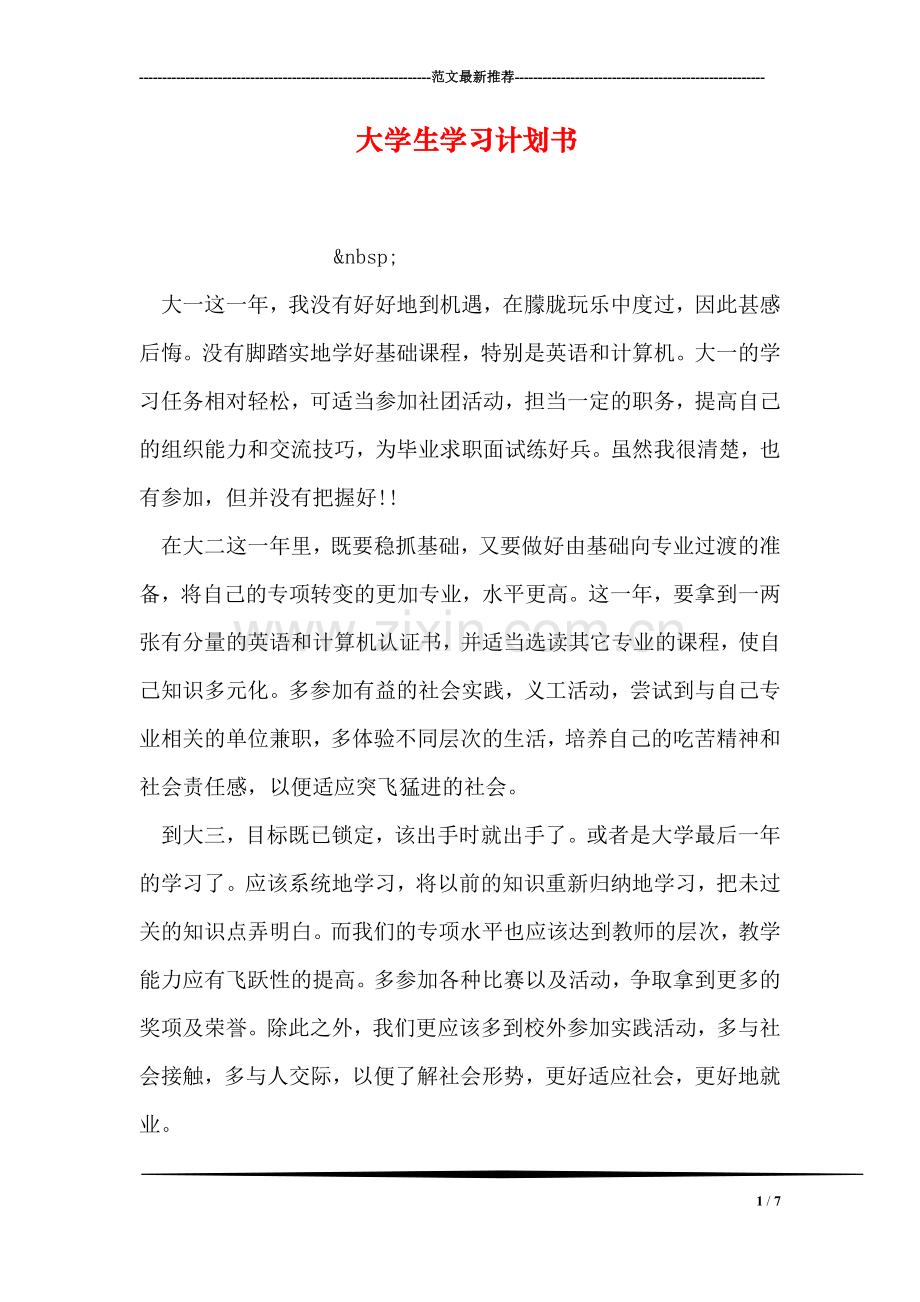 大学生学习计划书.doc_第1页