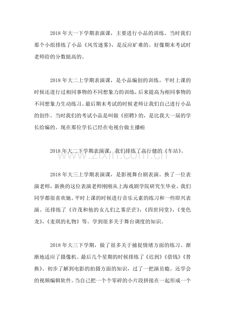 大学生表演课总结.doc_第2页