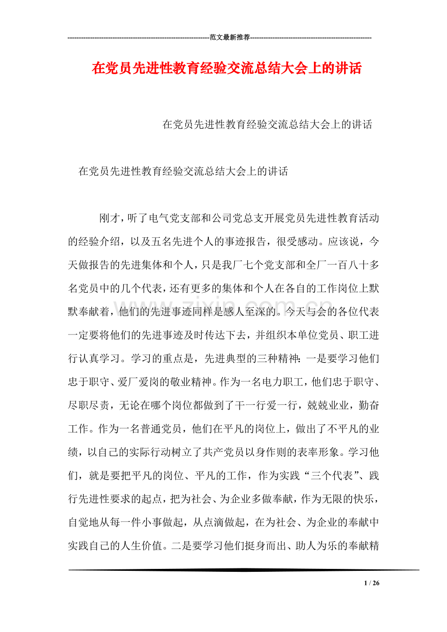 在党员先进性教育经验交流总结大会上的讲话.doc_第1页