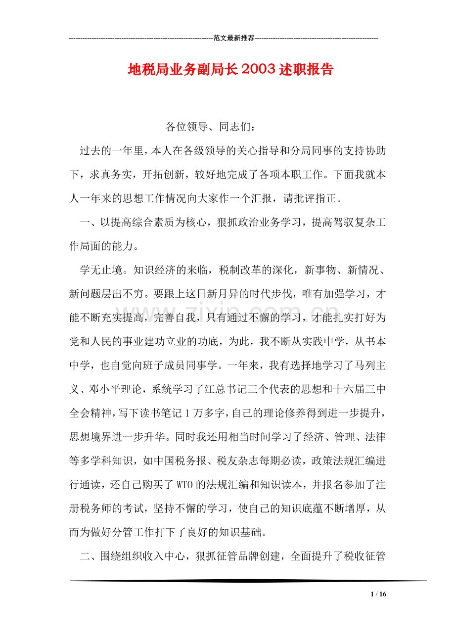 地税局业务副局长2003述职报告.doc_第1页