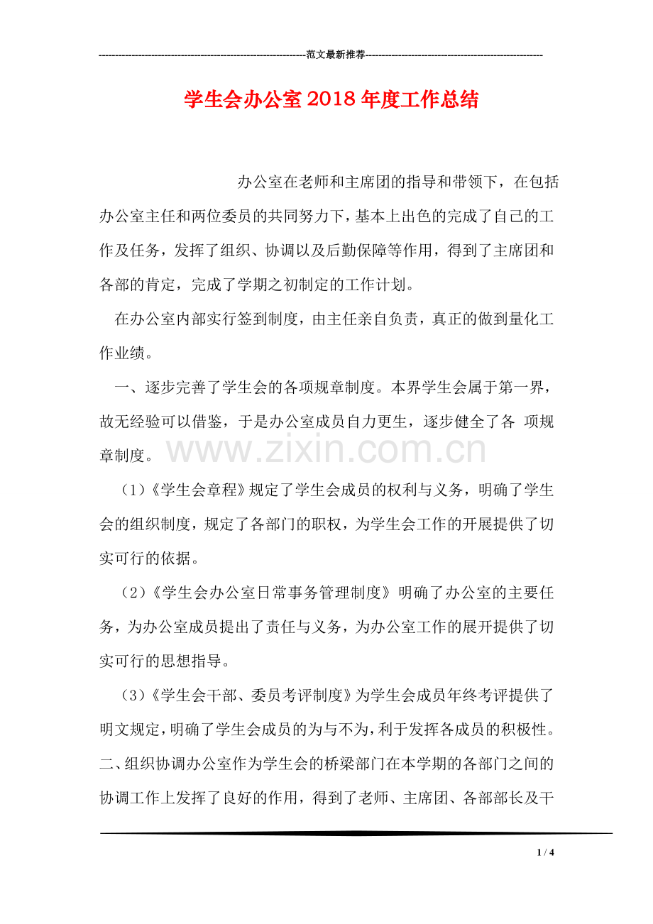 学生会办公室2018年度工作总结.doc_第1页
