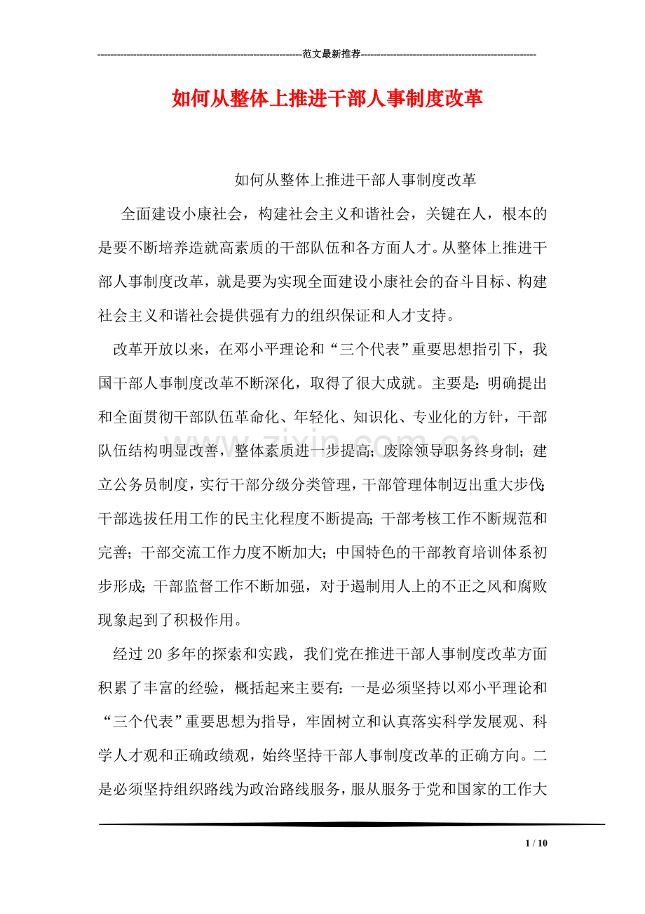 如何从整体上推进干部人事制度改革.doc_第1页