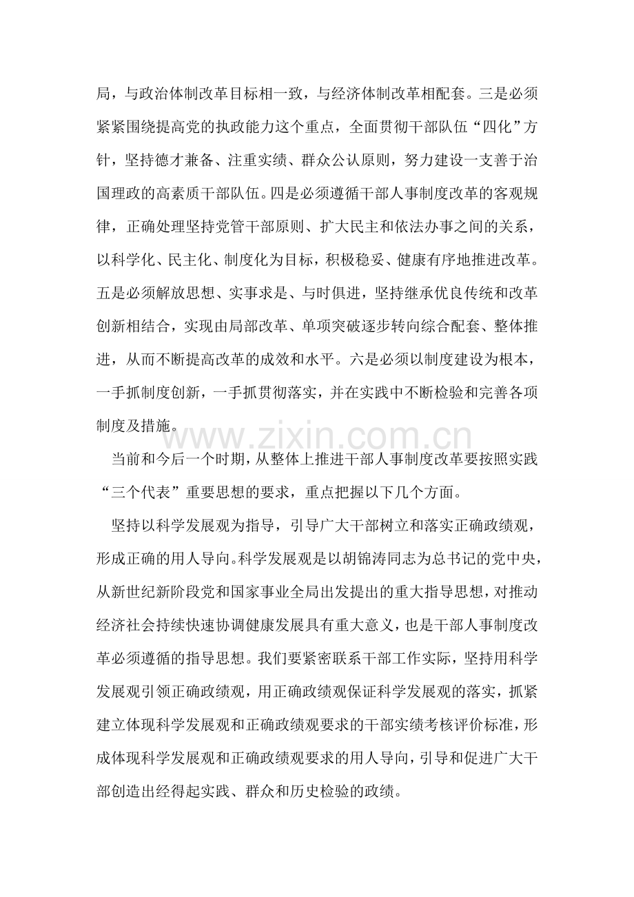 如何从整体上推进干部人事制度改革.doc_第2页