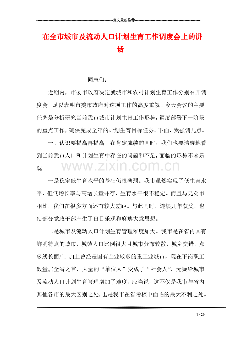 在全市城市及流动人口计划生育工作调度会上的讲话.doc_第1页