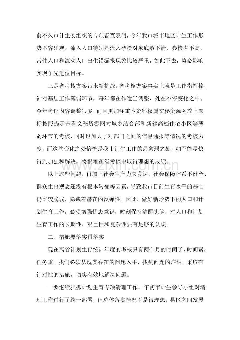在全市城市及流动人口计划生育工作调度会上的讲话.doc_第2页