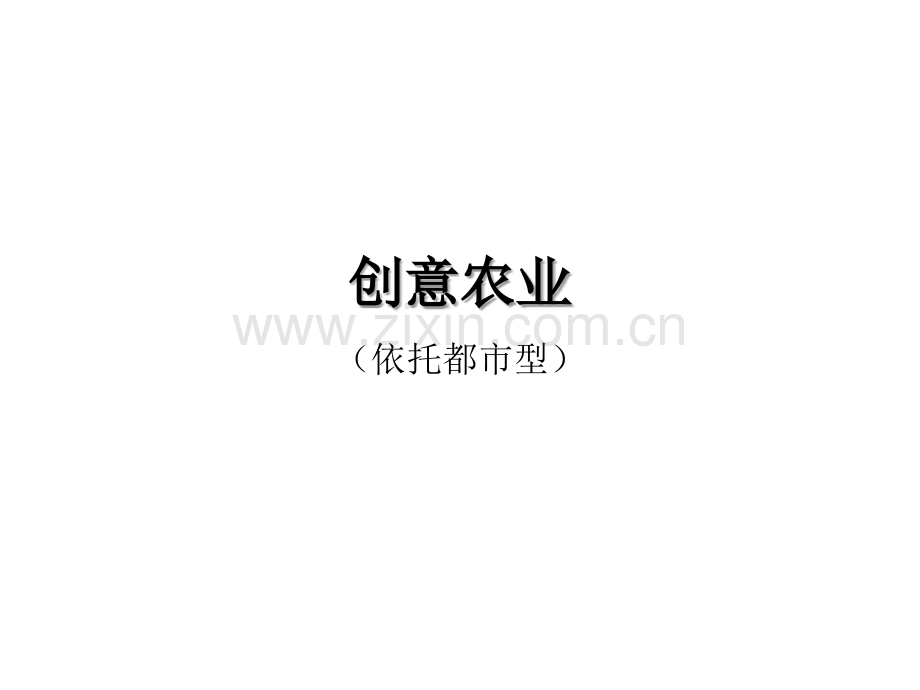创意农业旅游农业.pptx_第1页