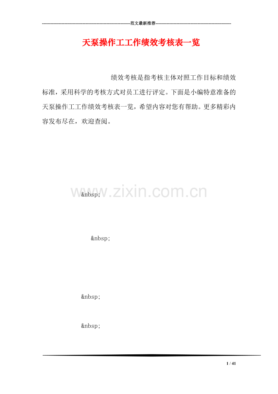 天泵操作工工作绩效考核表一览.doc_第1页
