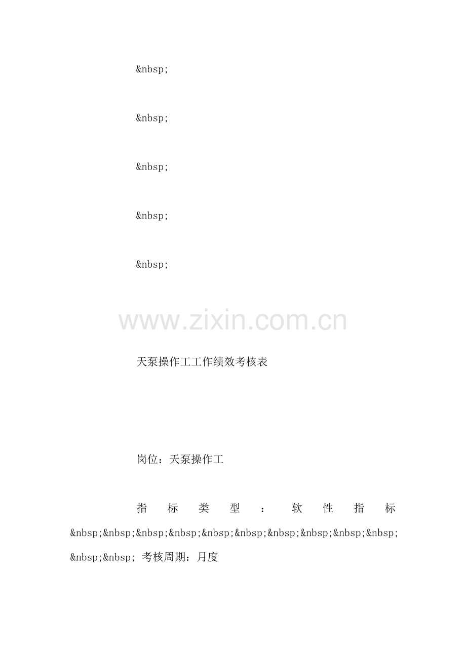 天泵操作工工作绩效考核表一览.doc_第2页