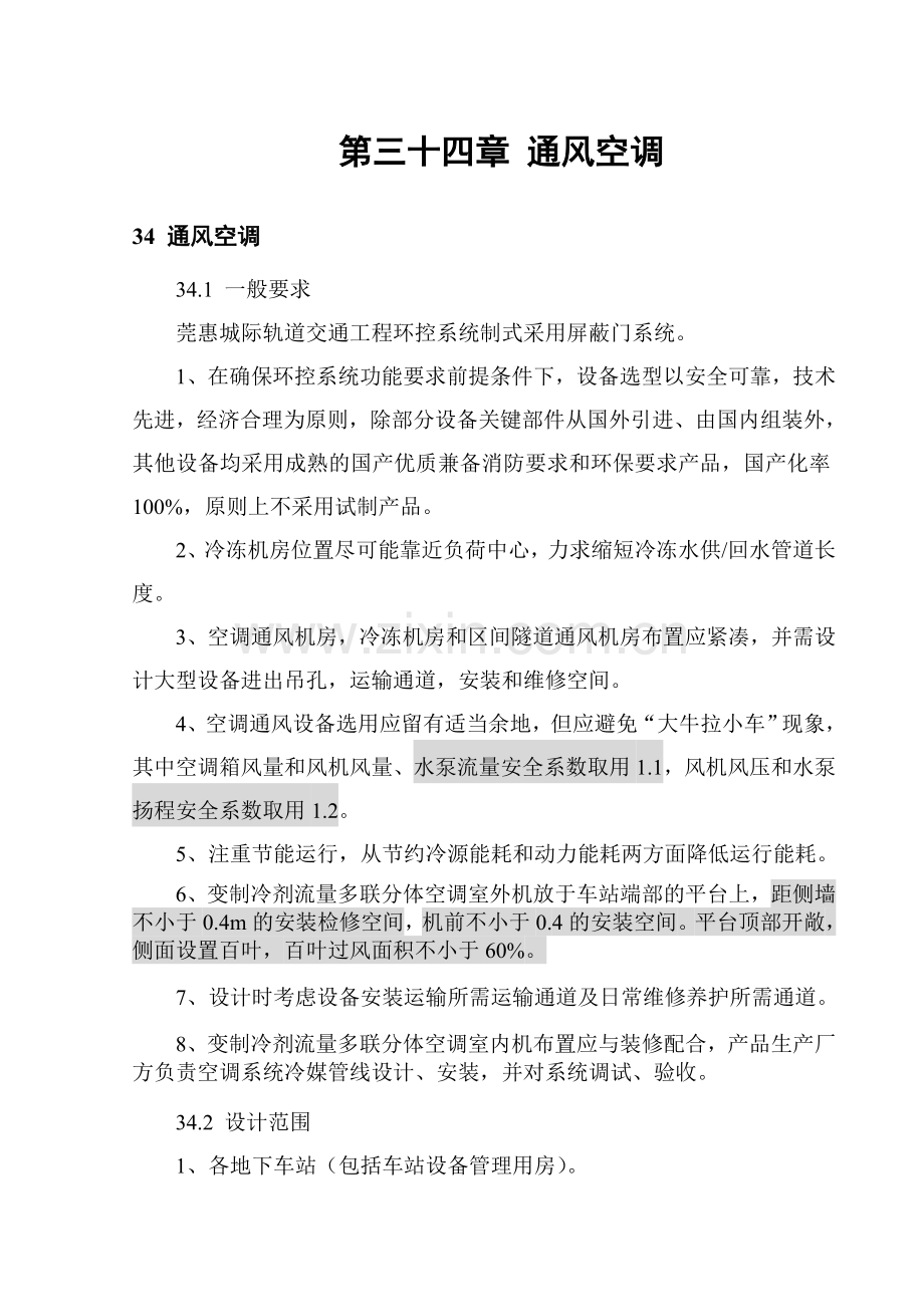 2009925莞惠环控专业施工图设计技术要求.doc_第1页