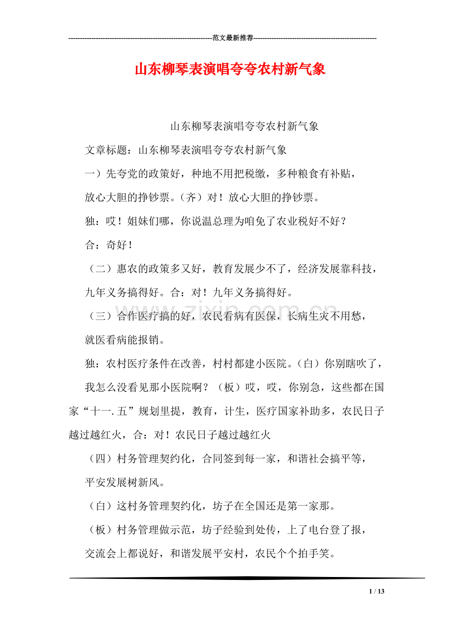 山东柳琴表演唱夸夸农村新气象.doc_第1页