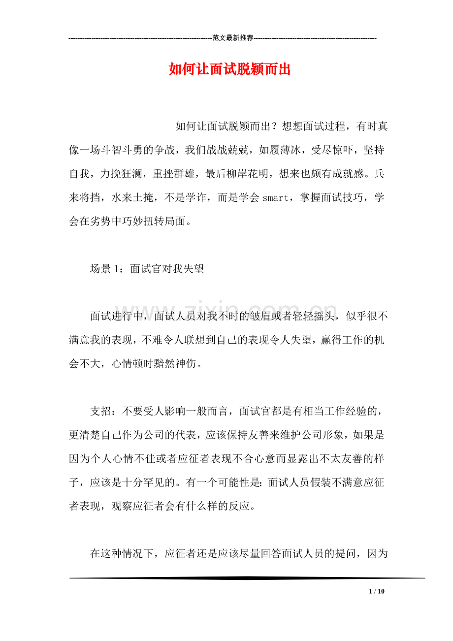 如何让面试脱颖而出.doc_第1页