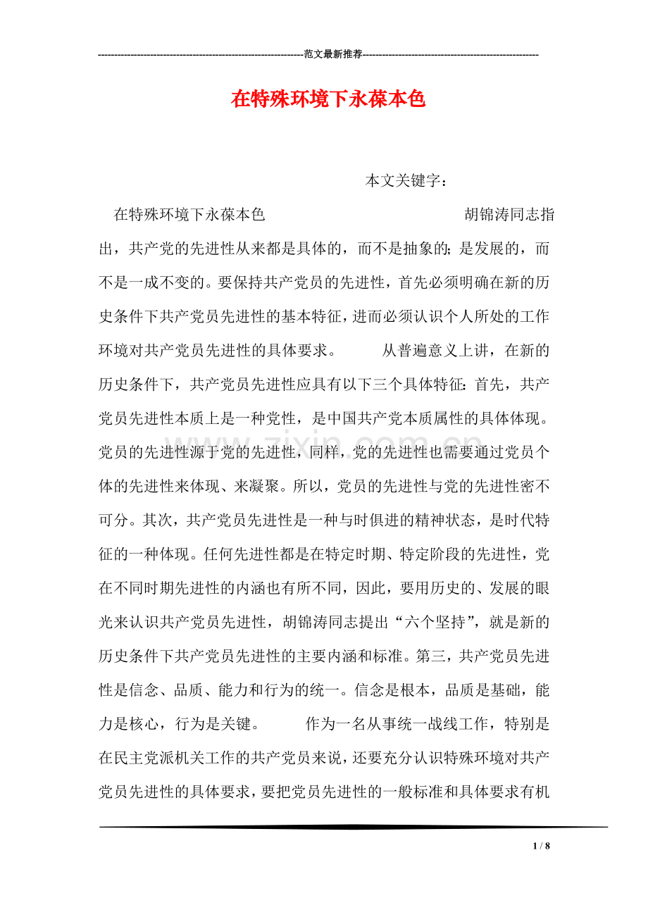在特殊环境下永葆本色.doc_第1页