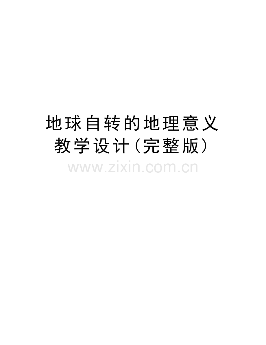 地球自转的地理意义教学设计(完整版)说课材料.doc_第1页