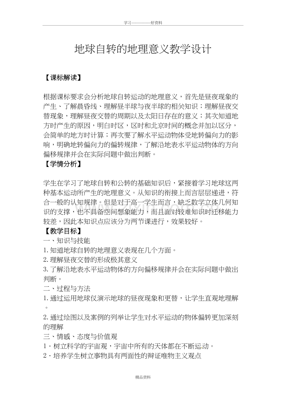 地球自转的地理意义教学设计(完整版)说课材料.doc_第2页
