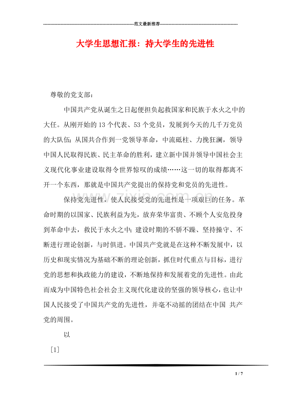 大学生思想汇报：持大学生的先进性.doc_第1页