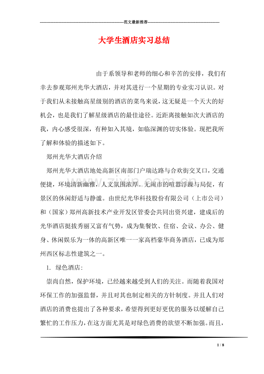 大学生酒店实习总结.doc_第1页