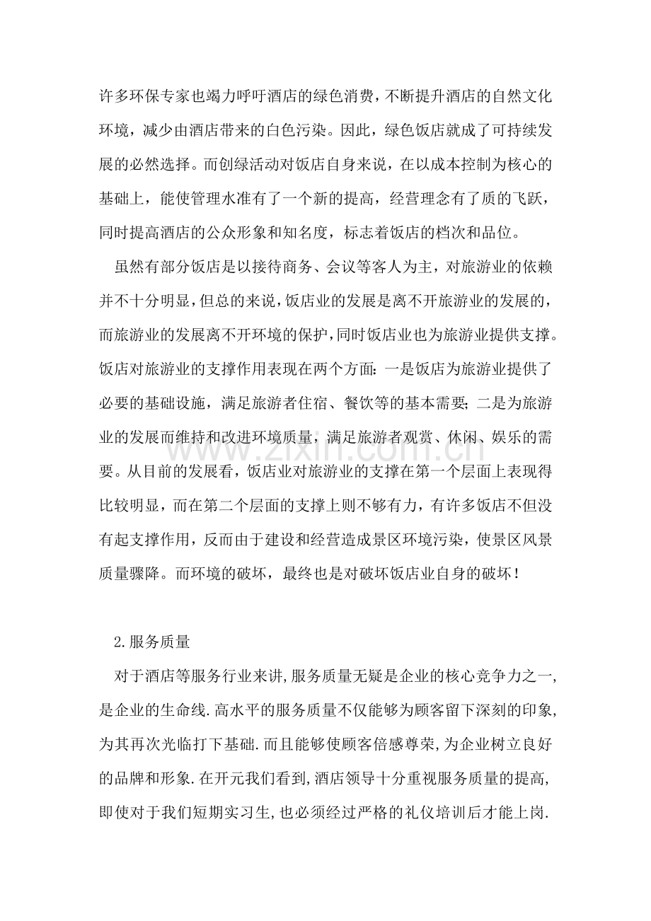 大学生酒店实习总结.doc_第2页