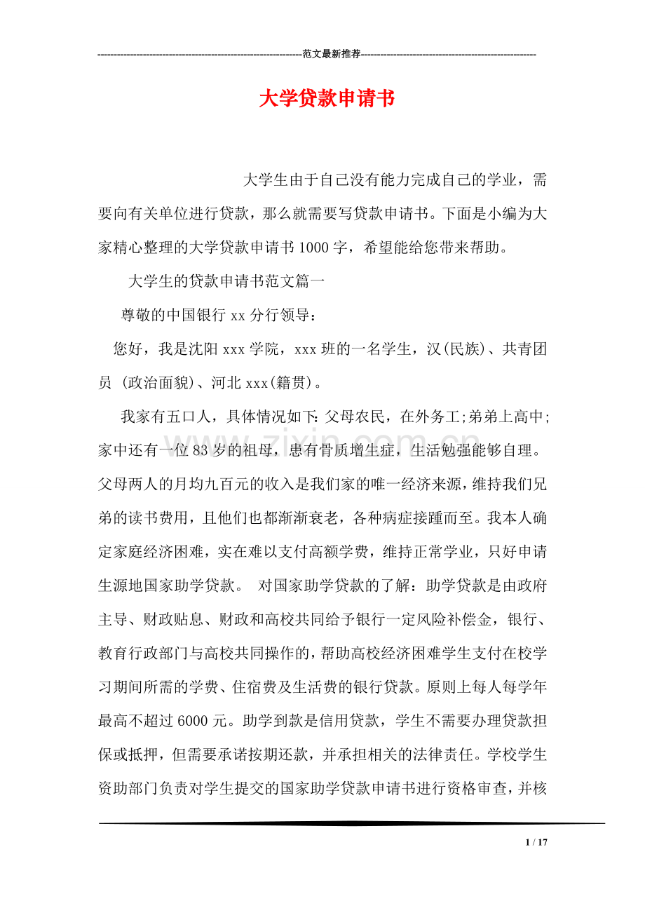 大学贷款申请书.doc_第1页