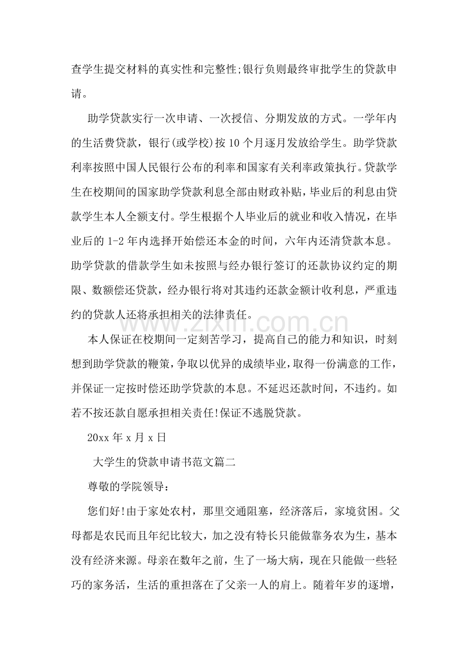 大学贷款申请书.doc_第2页
