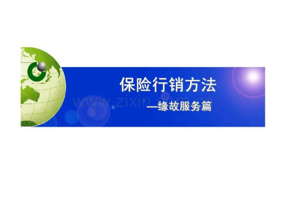 保险行销方法——缘故服务篇.pptx_第1页