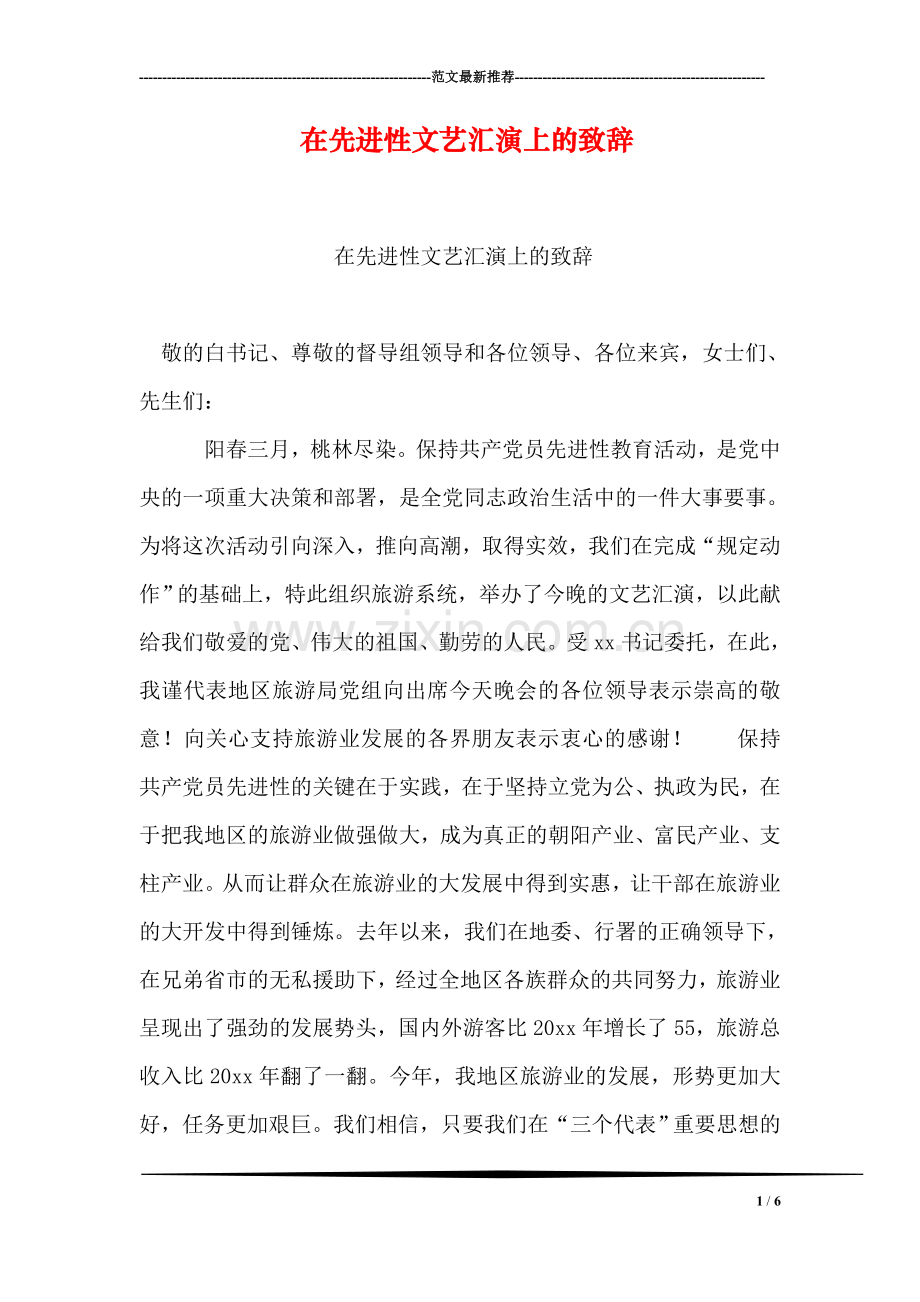 在先进性文艺汇演上的致辞.doc_第1页