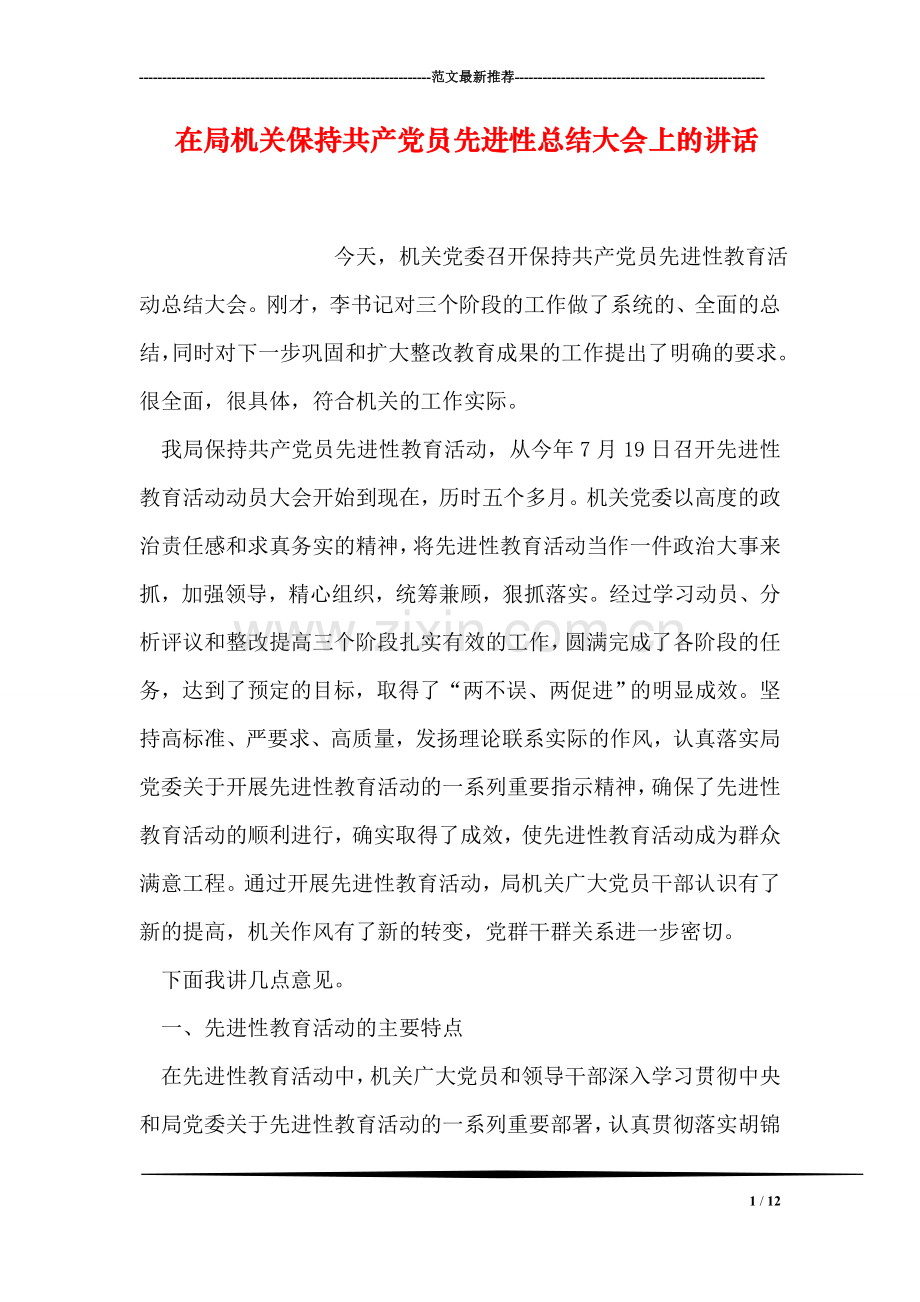 在局机关保持共产党员先进性总结大会上的讲话.doc_第1页