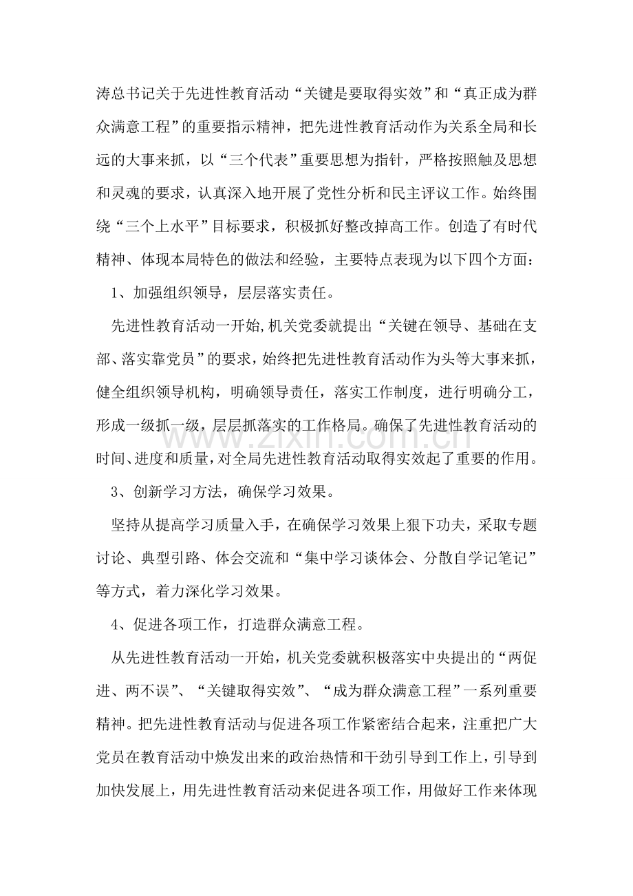 在局机关保持共产党员先进性总结大会上的讲话.doc_第2页