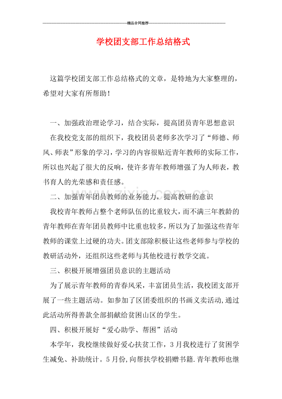学校团支部工作总结格式.doc_第1页