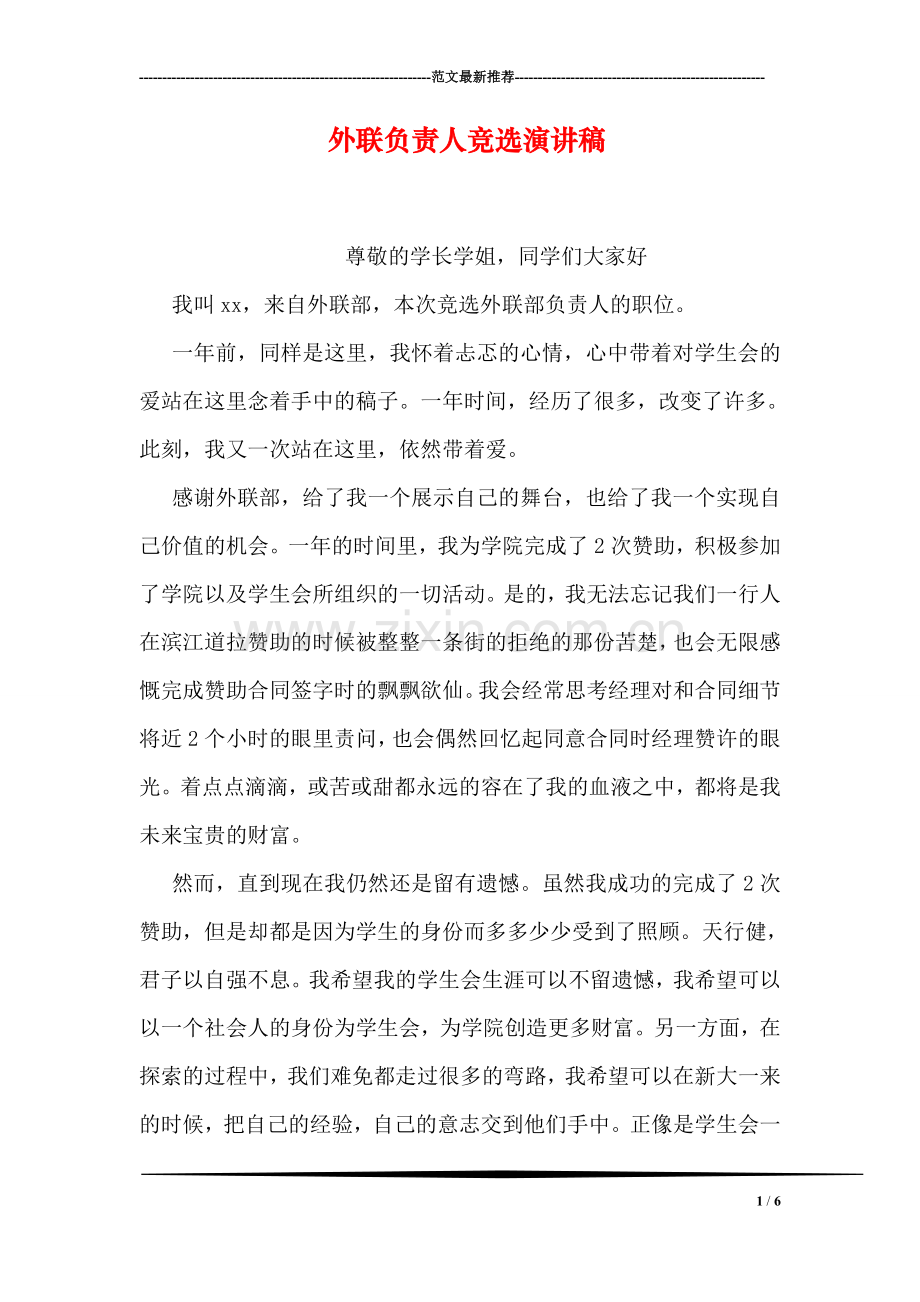外联负责人竞选演讲稿.doc_第1页
