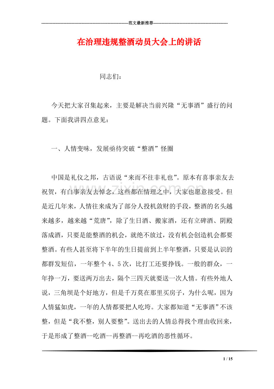 在治理违规整酒动员大会上的讲话.doc_第1页