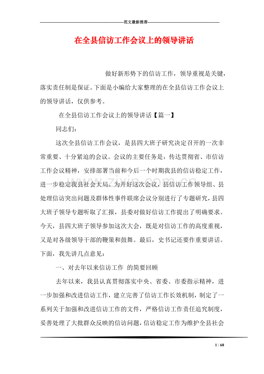 在全县信访工作会议上的领导讲话.doc_第1页