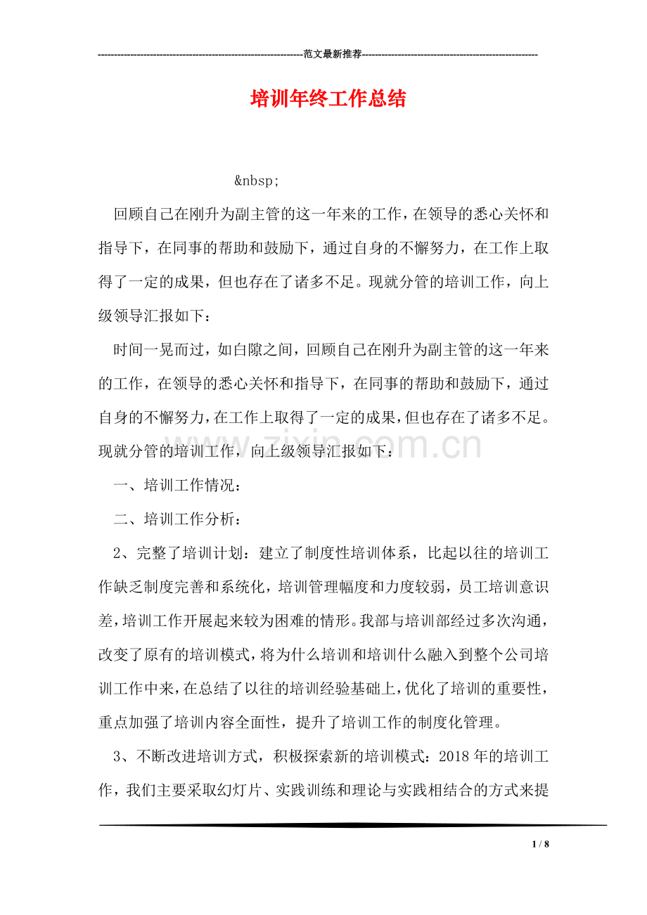 培训年终工作总结.doc_第1页