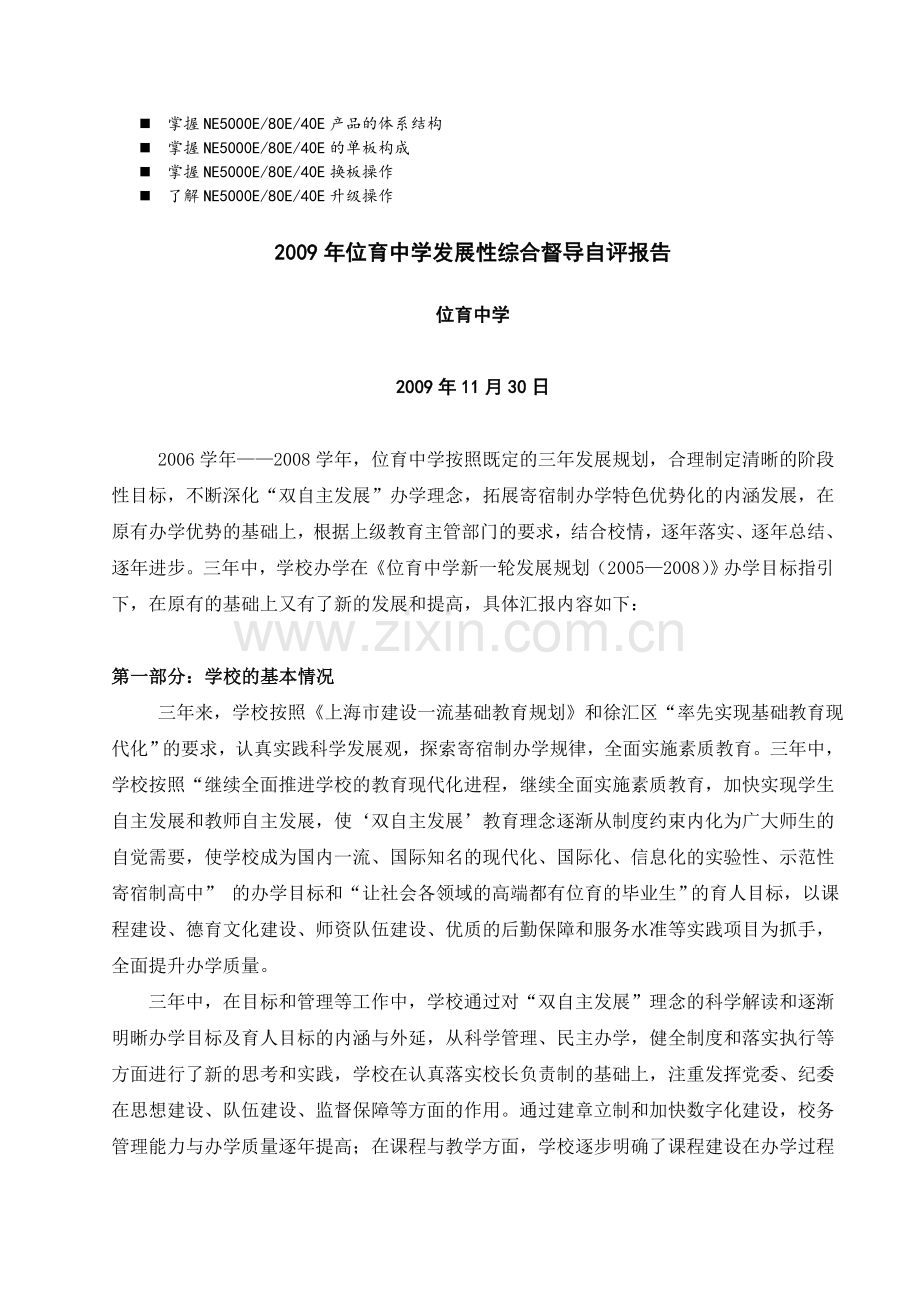 历年解析位育中学发展性综合督导自评报告.doc_第1页