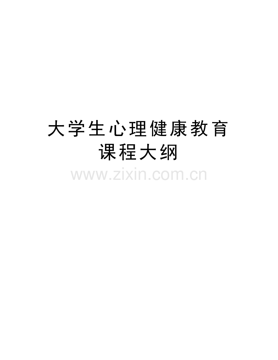大学生心理健康教育-课程大纲知识交流.doc_第1页