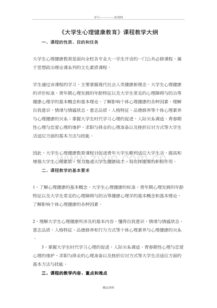 大学生心理健康教育-课程大纲知识交流.doc_第2页