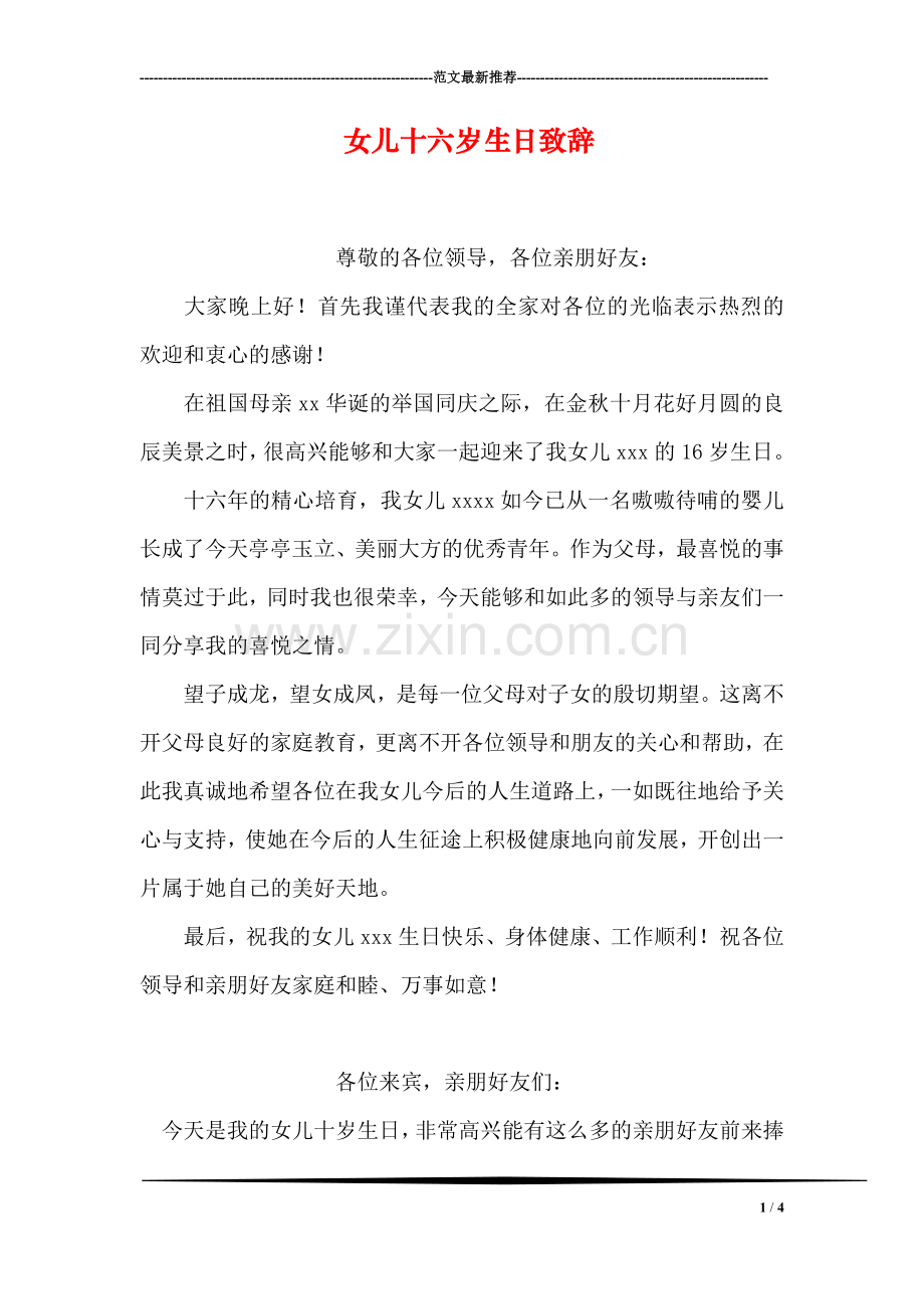 女儿十六岁生日致辞.doc_第1页