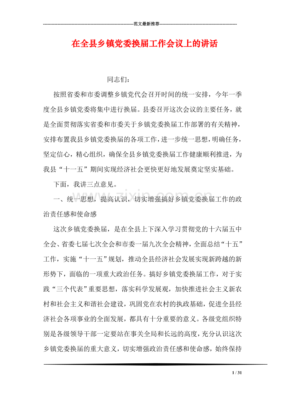 在全县乡镇党委换届工作会议上的讲话.doc_第1页