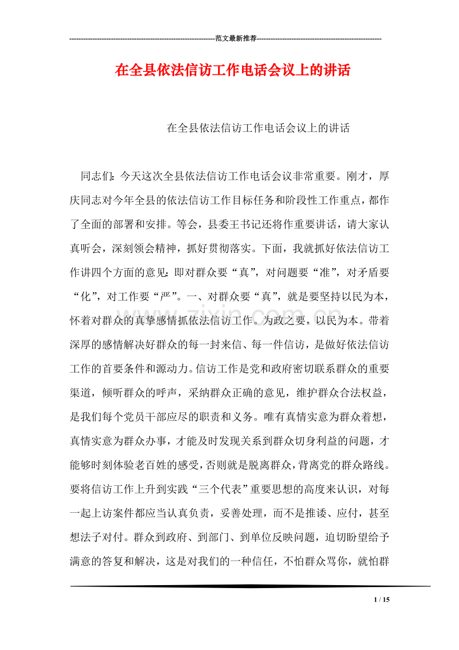 在全县依法信访工作电话会议上的讲话.doc_第1页