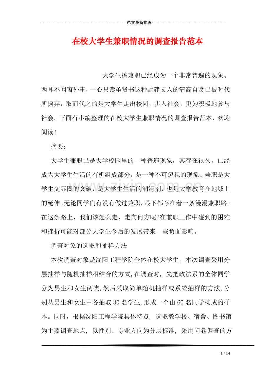 在校大学生兼职情况的调查报告范本.doc_第1页