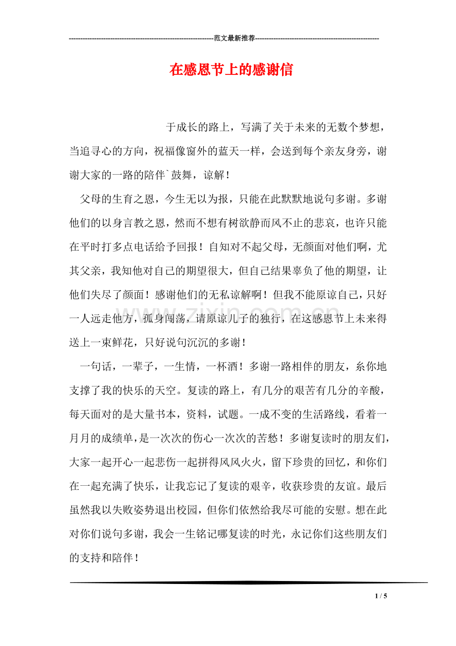 在感恩节上的感谢信.doc_第1页