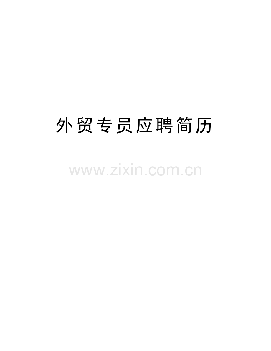外贸专员应聘简历word版本.doc_第1页